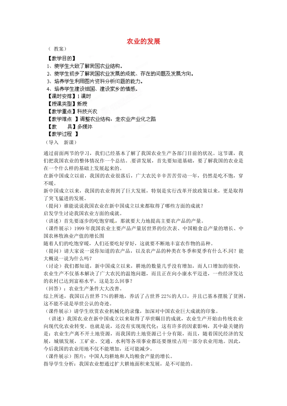 江苏省盐城东台市唐洋镇中学八年级地理上册《4.2因地制宜发展农业（第一课时）》教案 新人教版_第1页