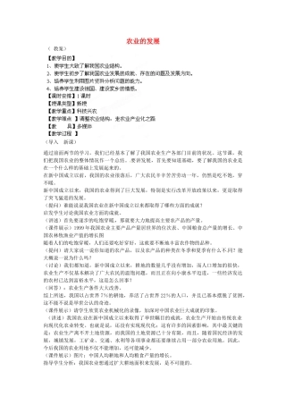 江苏省盐城东台市唐洋镇中学八年级地理上册《4.2因地制宜发展农业（第一课时）》教案 新人教版
