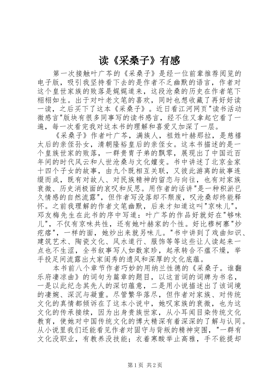 读《采桑子》有感_第1页