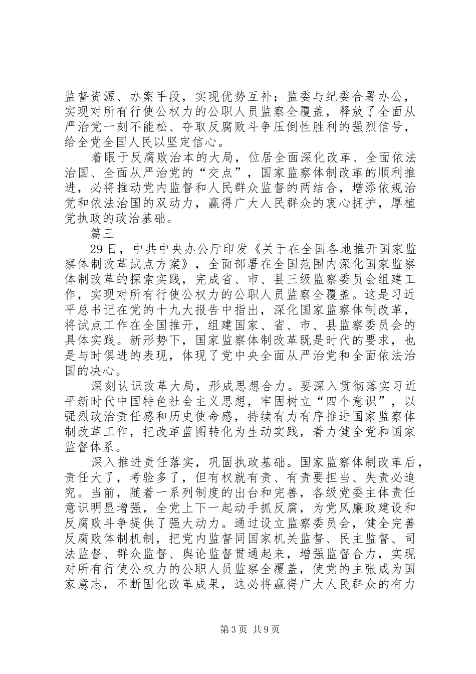 浅谈深化监察体制改革心得八篇_第3页