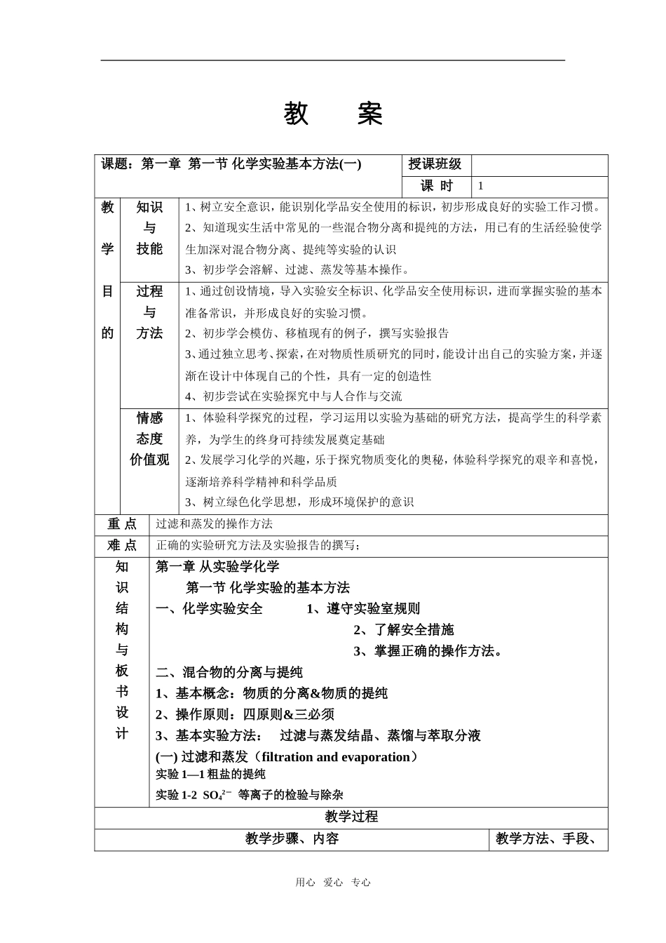 高中化学第一章 第一节 化学实验基本方法 教案人教版必修1_第1页