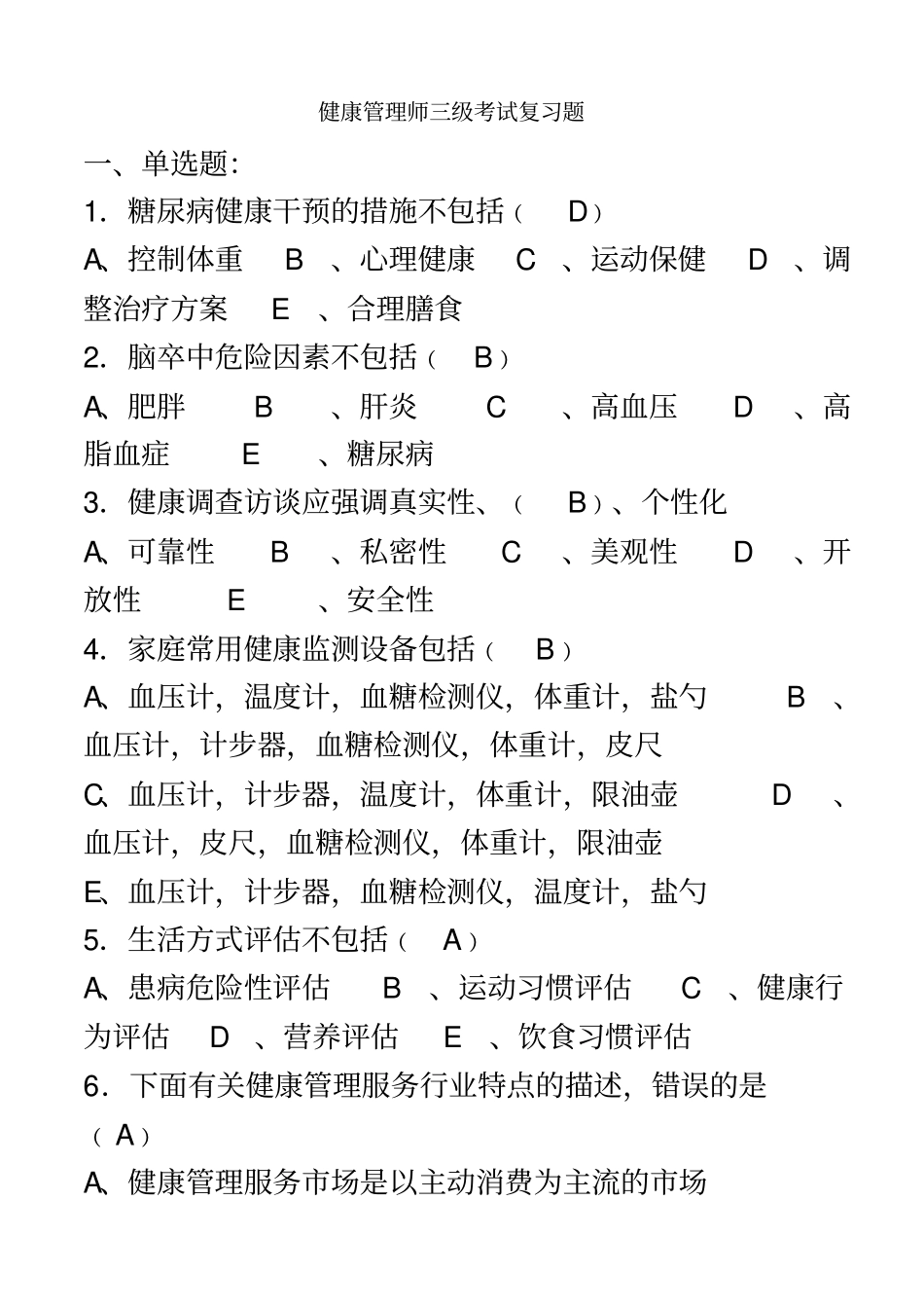 (印发版)健康管理师三级考试复习题_第2页