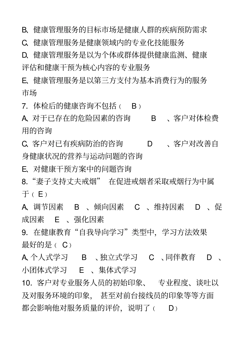 (印发版)健康管理师三级考试复习题_第3页