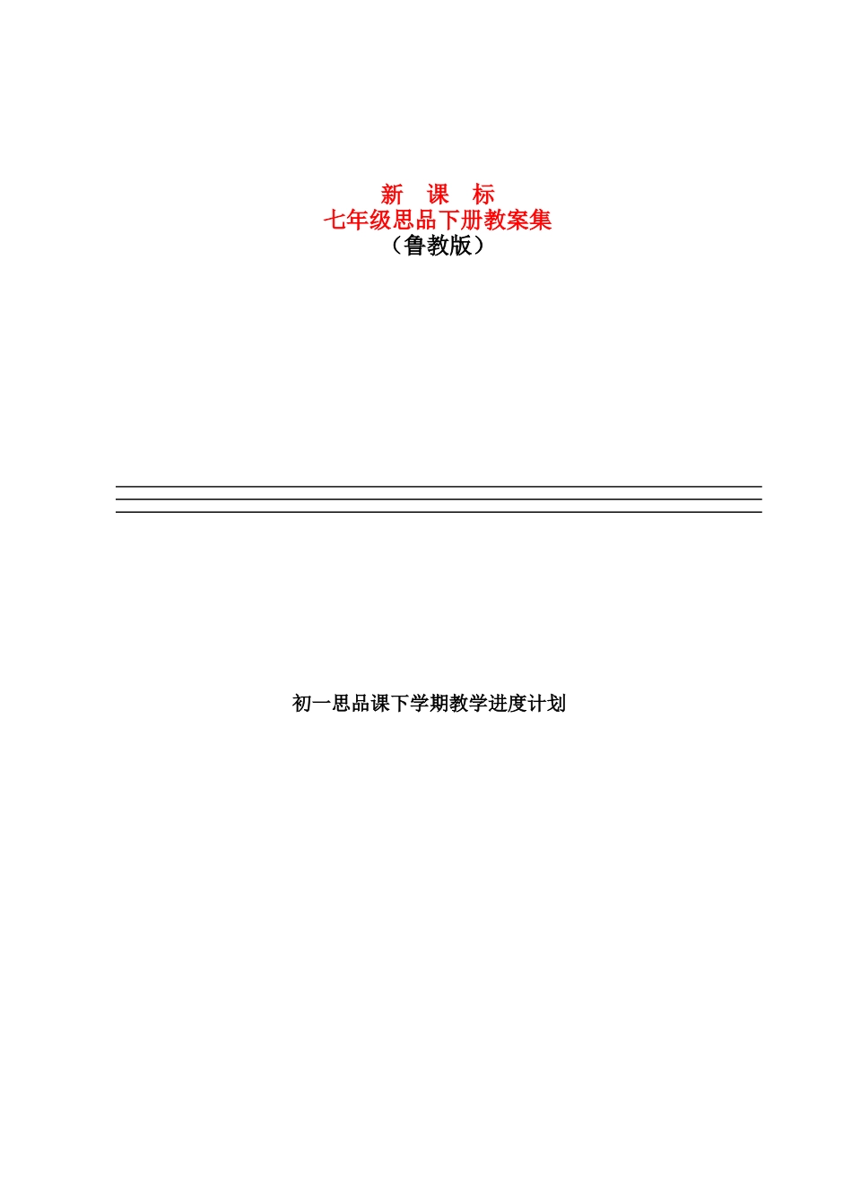 七年级政治下册 教案大全 (共69页)山东版_第1页