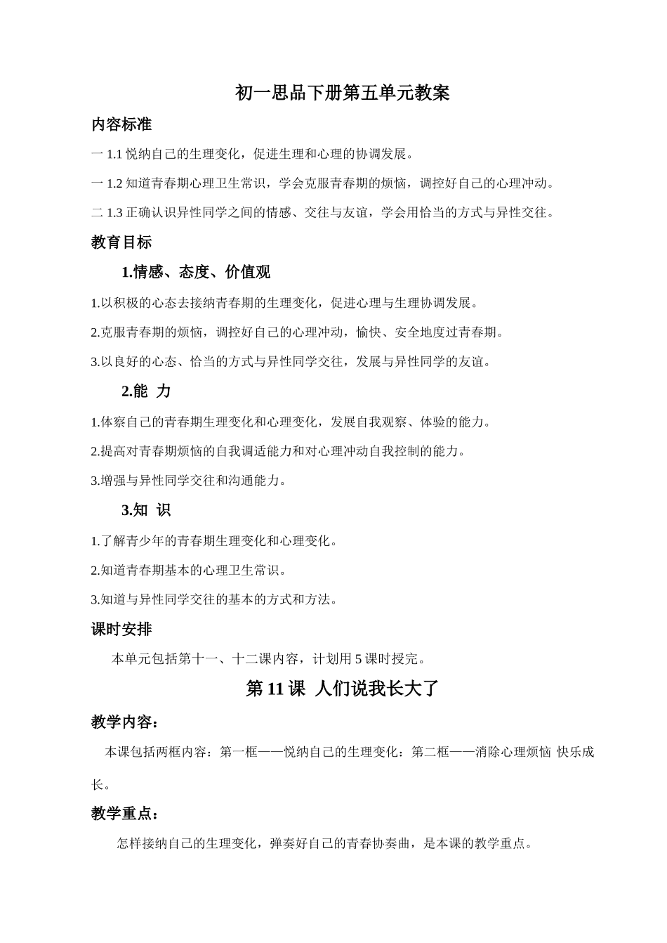 七年级政治下册 教案大全 (共69页)山东版_第3页