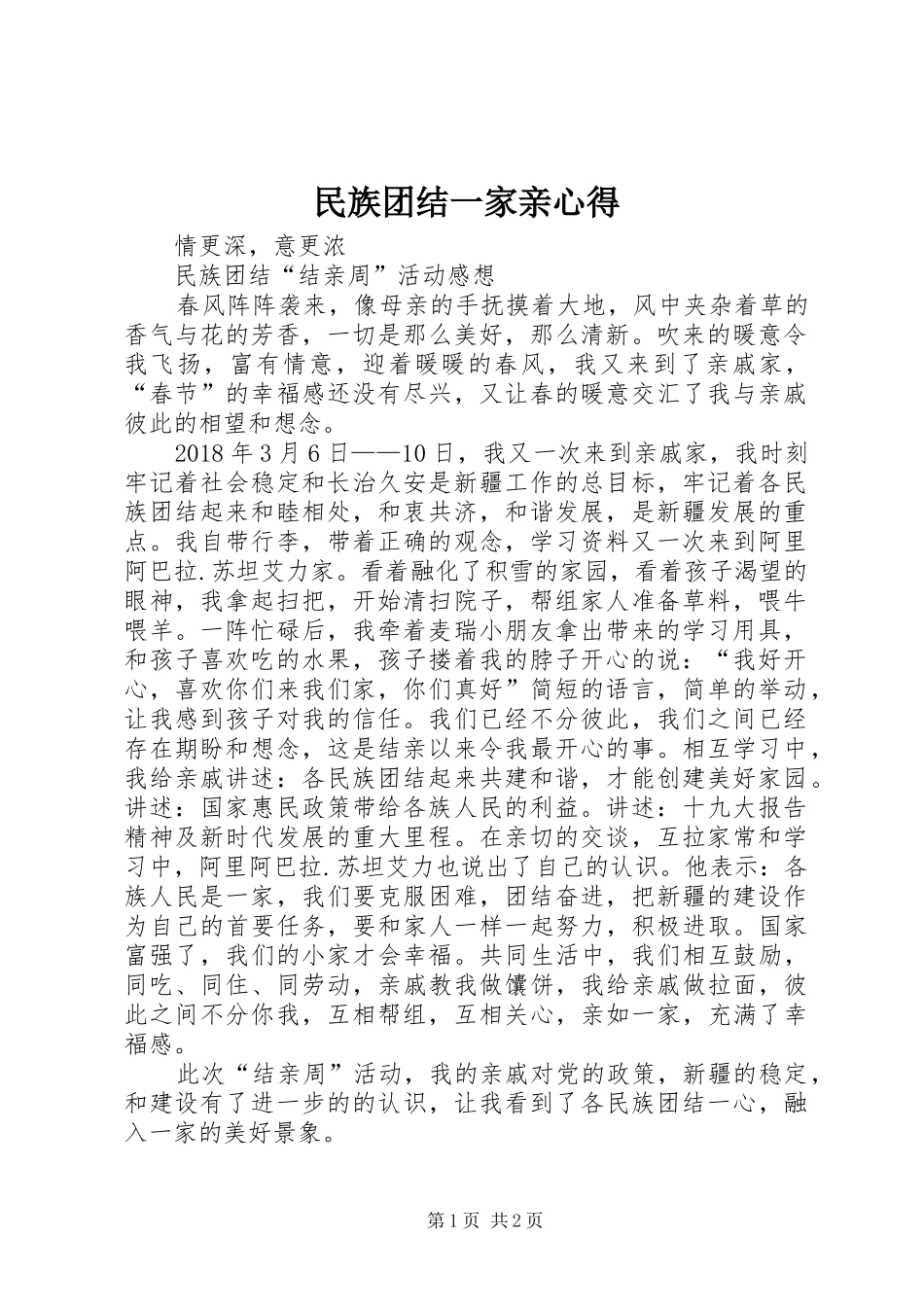 民族团结一家亲心得_第1页