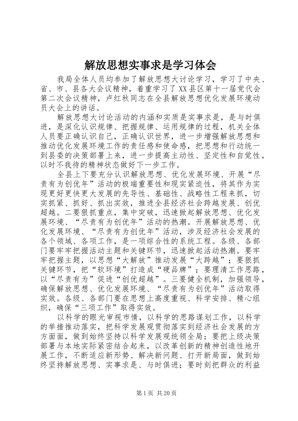 解放思想实事求是学习体会_第1页