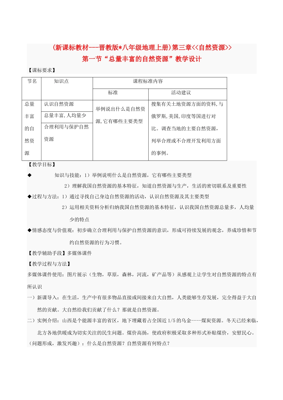 八年级地理上册 3.1“总量丰富的自然资源”教学设计 晋教版_第1页