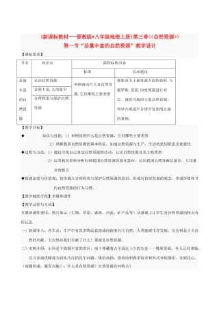 八年级地理上册 3.1“总量丰富的自然资源”教学设计 晋教版