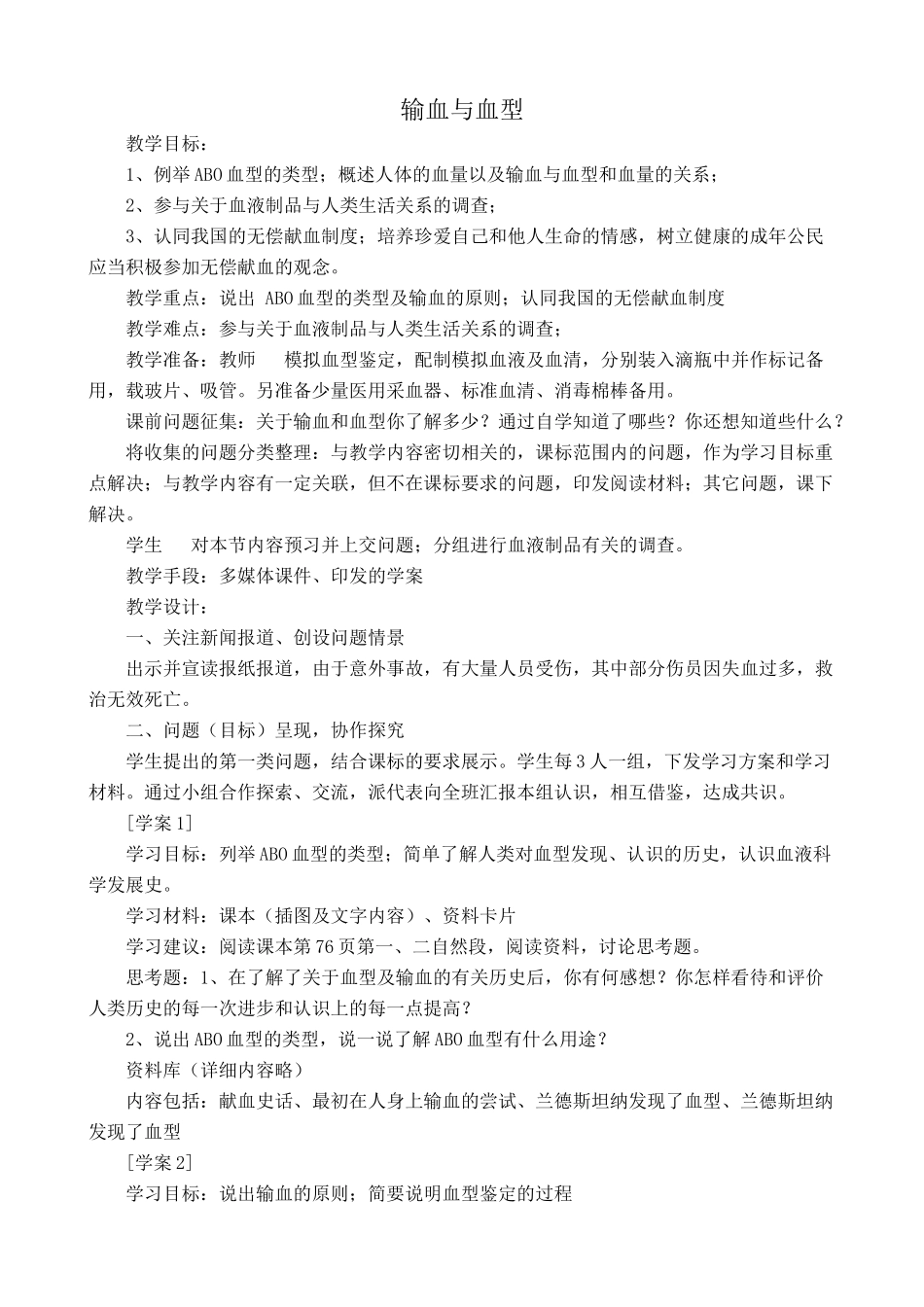 八年级生物输血与血型1鲁科版_第1页