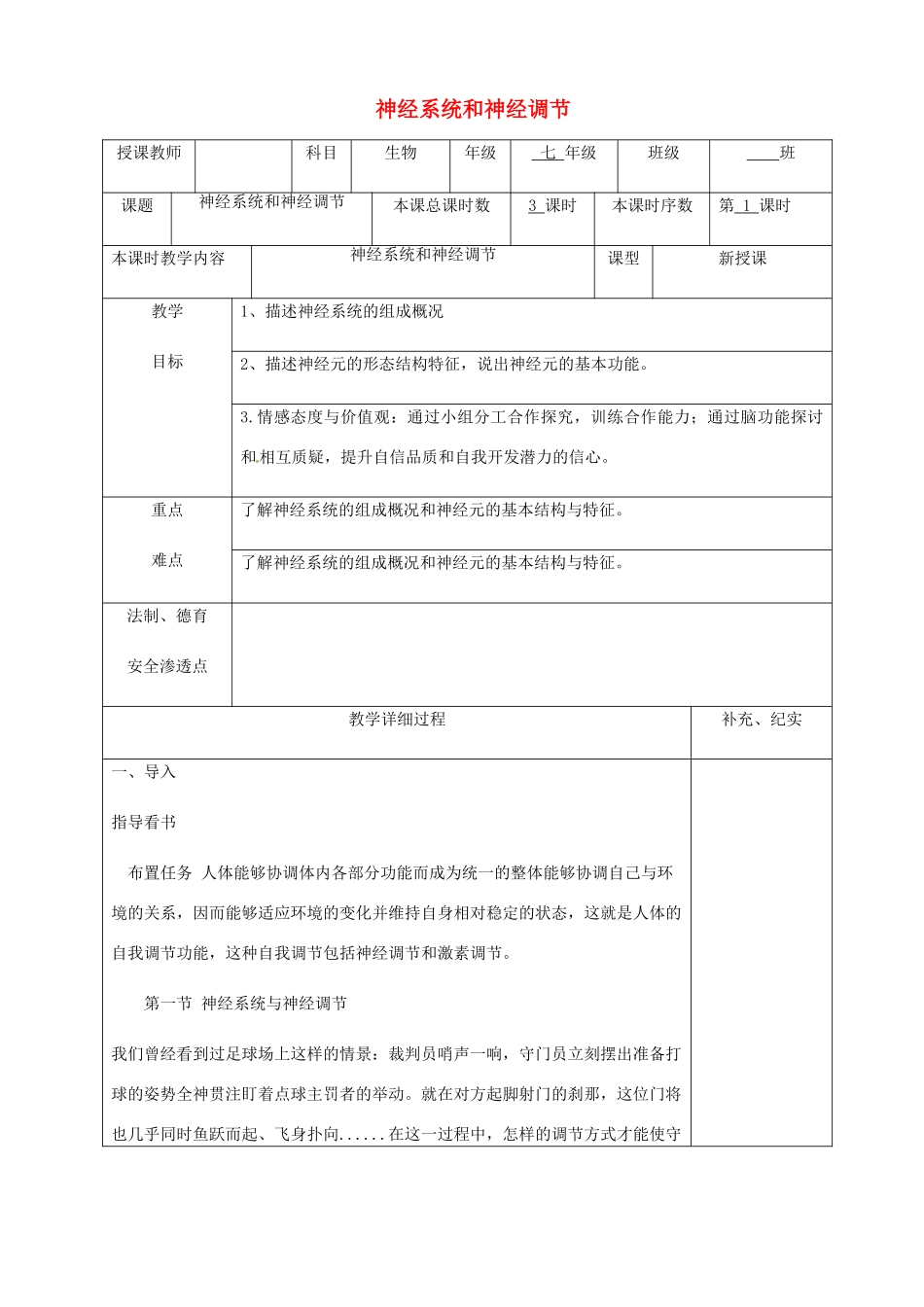 贵州省纳雍县七年级生物下册 第十二章 第1节 神经系统和神经调节教案 （新版）北师大版-（新版）北师大版初中七年级下册生物教案_第1页
