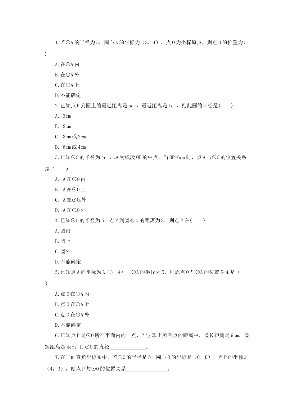 九年级数学上册 21.1.1 圆的有关概念教案 （新版）北京课改版-北京课改版初中九年级上册数学教案_第3页