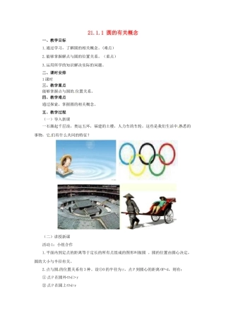九年级数学上册 21.1.1 圆的有关概念教案 （新版）北京课改版-北京课改版初中九年级上册数学教案