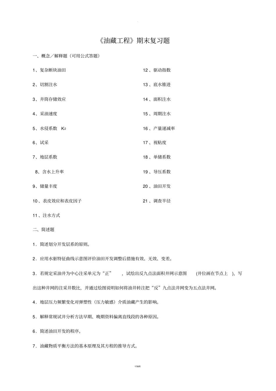 中国石油大学考试期末复习题——《油藏工程》_第1页