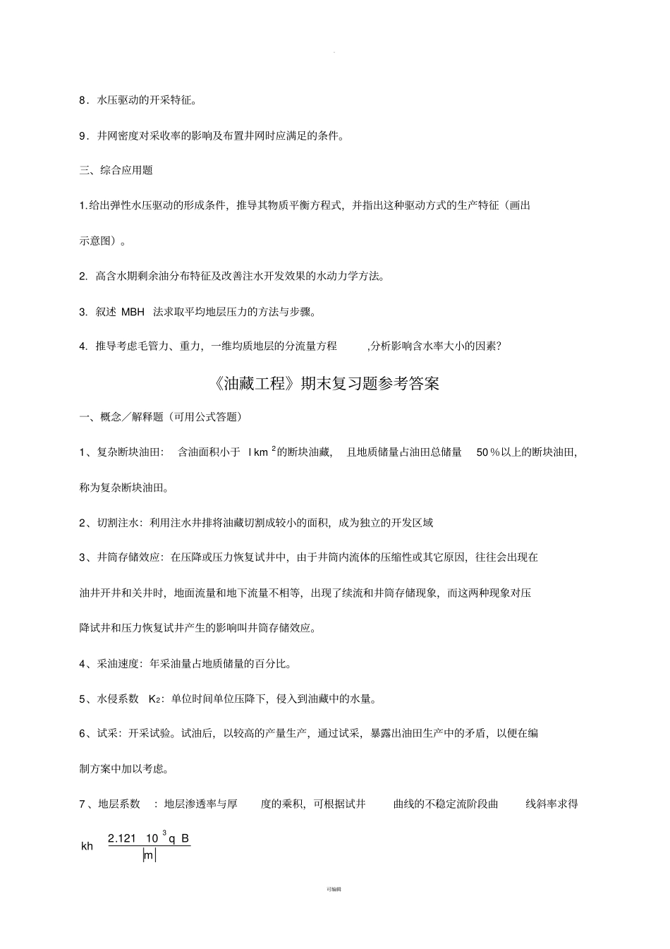 中国石油大学考试期末复习题——《油藏工程》_第2页