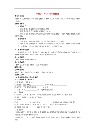 高中历史 卓尔不群的雅典教案 人民版必修1-人民版高一必修1历史教案