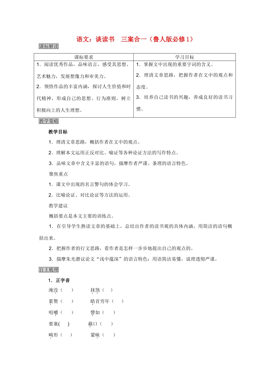高中语文 谈读书三案合一 鲁人版必修1_第1页