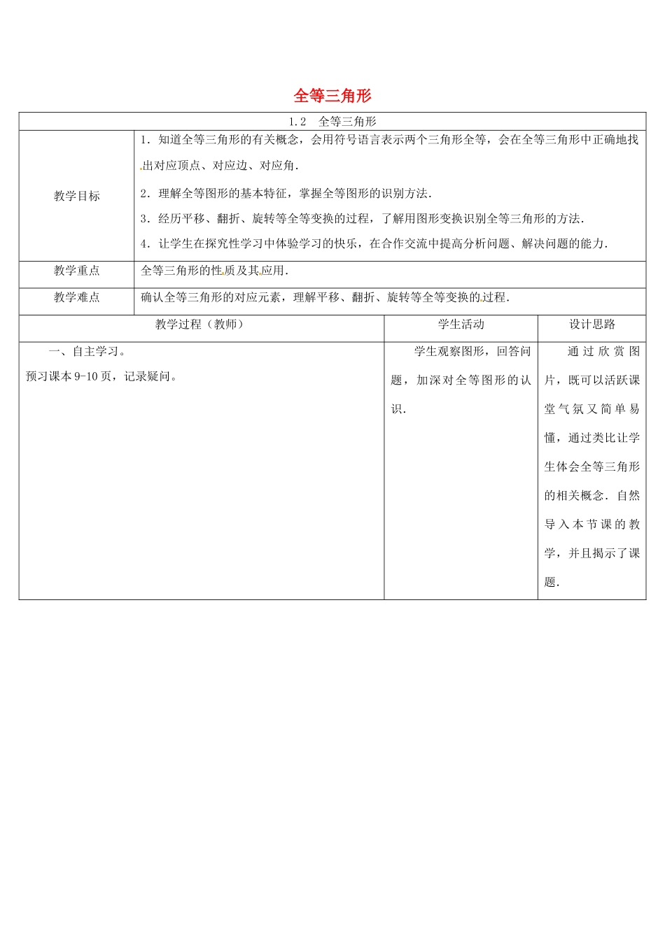 江苏省徐州市沛县杨屯中学八年级数学上册 1.2 全等三角形教学设计 （新版）苏科版_第1页