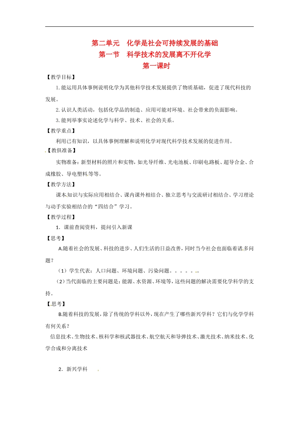 高中化学 4.2.1《现代科学技术的发展离不开化学》教案 苏教版必修2_第1页