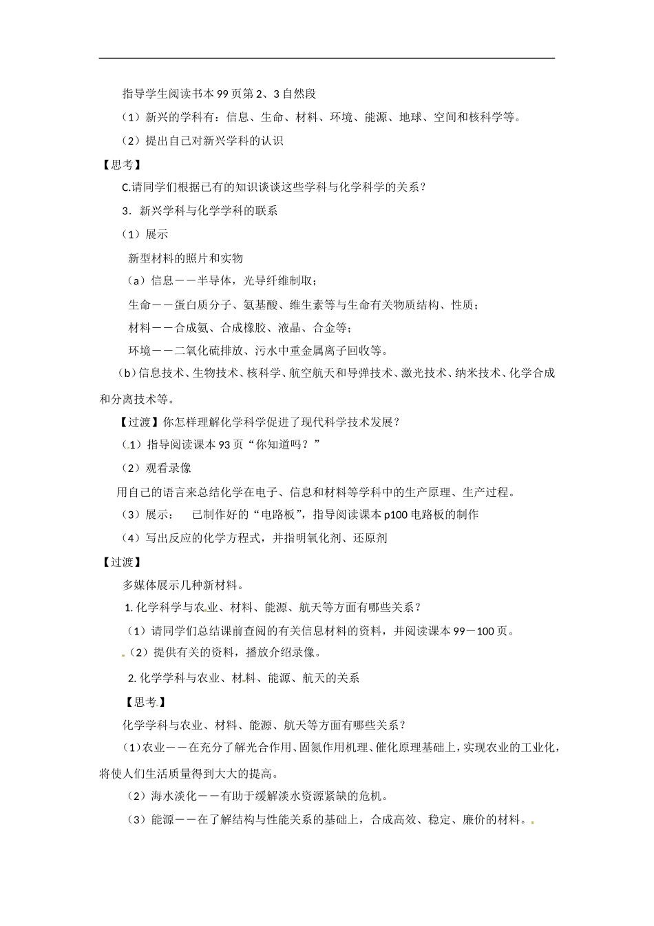 高中化学 4.2.1《现代科学技术的发展离不开化学》教案 苏教版必修2_第2页