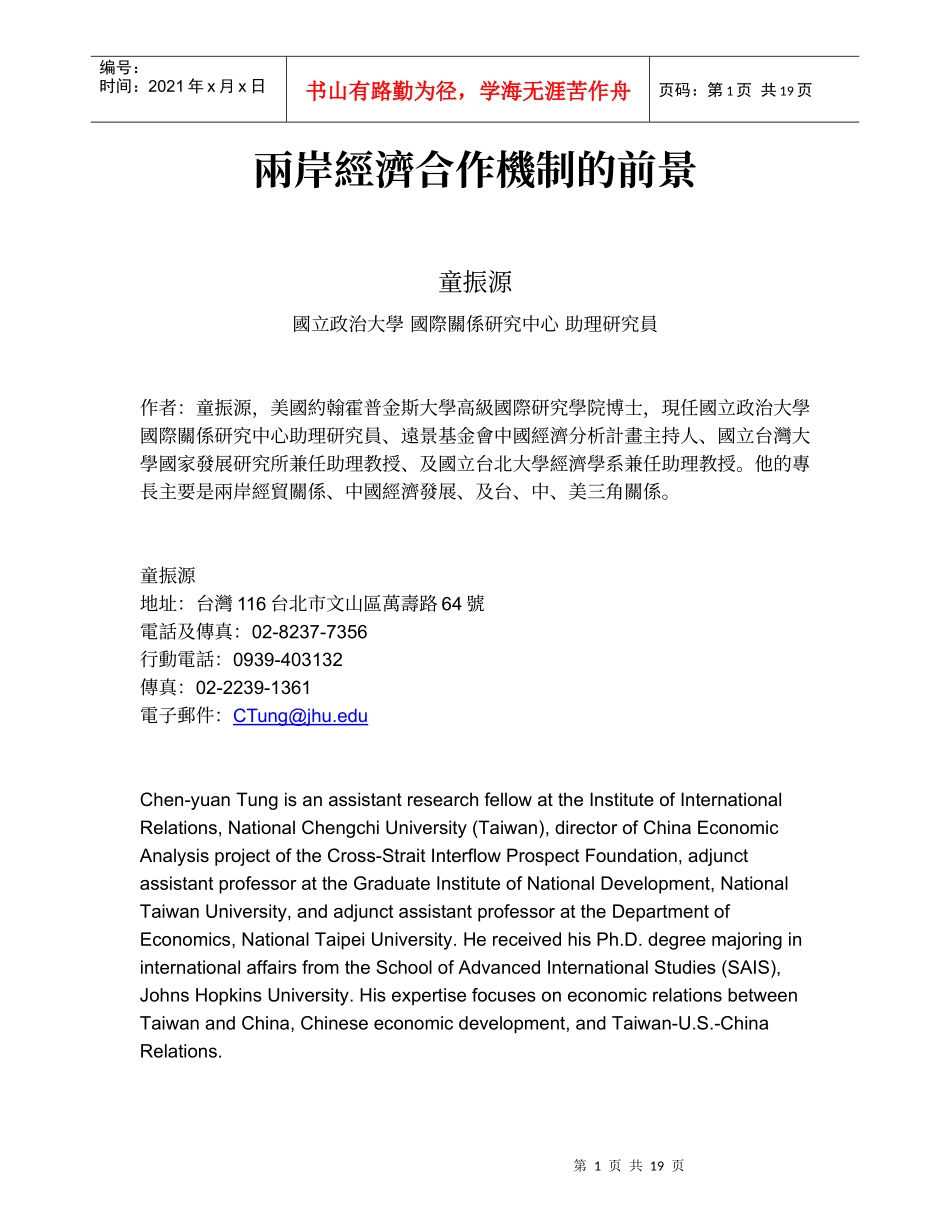 两岸经济合作机制的前景_第1页