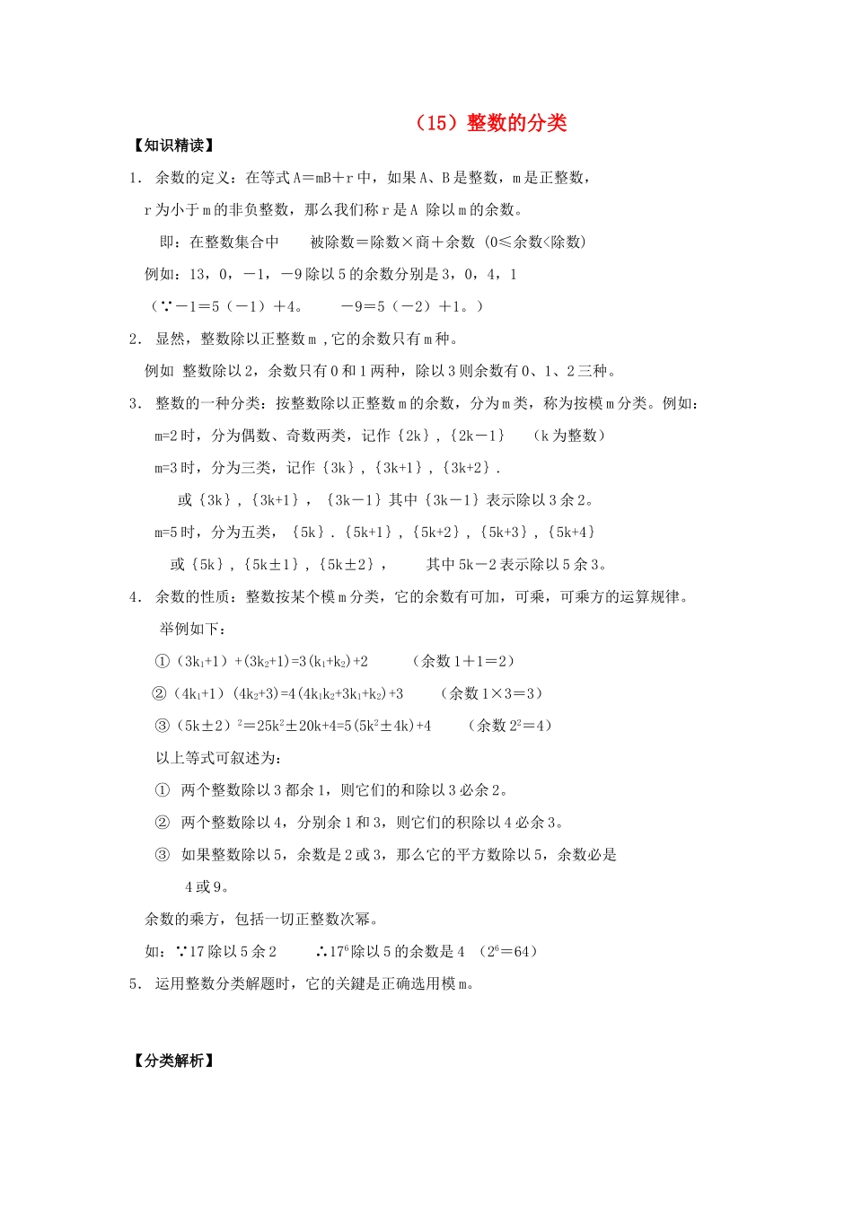 【黄冈竞赛零距离】七年级数学 15 整数的分类培优和竞赛二合一讲炼教程 人教新课标版_第1页
