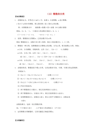【黄冈竞赛零距离】七年级数学 15 整数的分类培优和竞赛二合一讲炼教程 人教新课标版