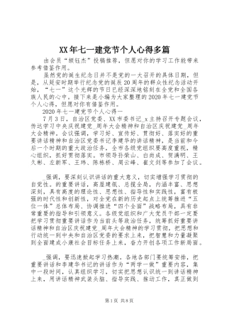 XX年七一建党节个人心得多篇