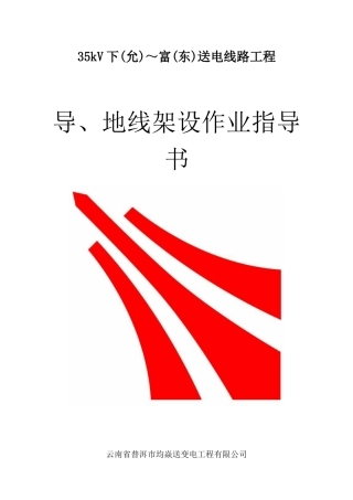 35kV下(允)～富(东)送电线路工程导线架设作业指导书