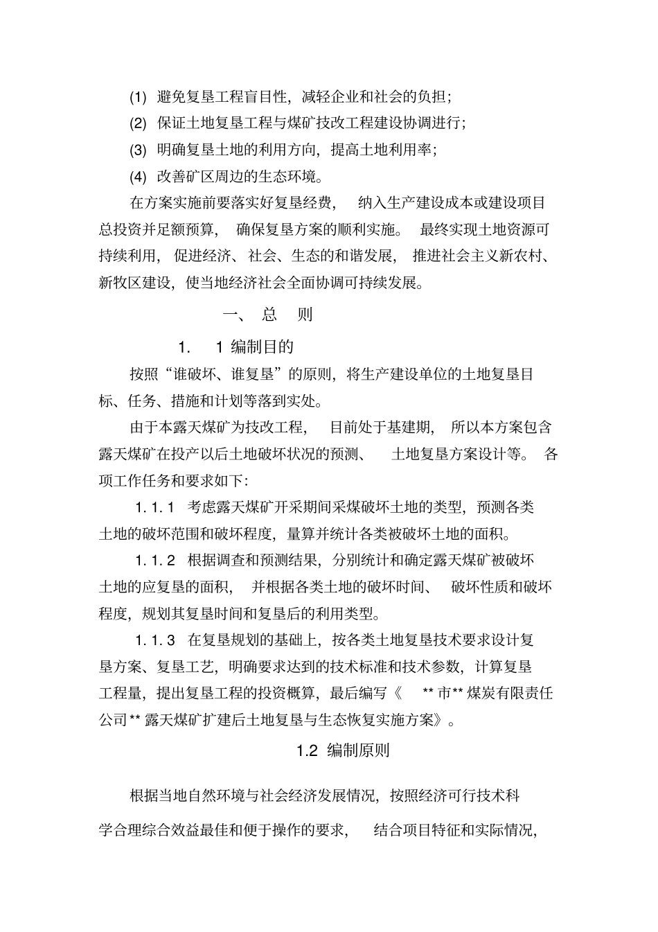 (冶金行业)煤矿土地复垦方案_第3页