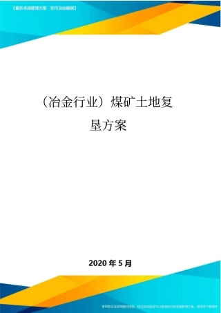 (冶金行业)煤矿土地复垦方案