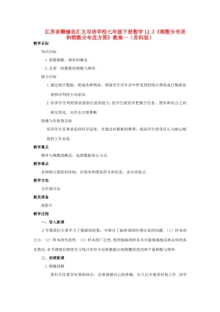 江苏省赣榆县七年级数学下册 12.3《频数分布表和频数分布直方图》教案一 苏科版