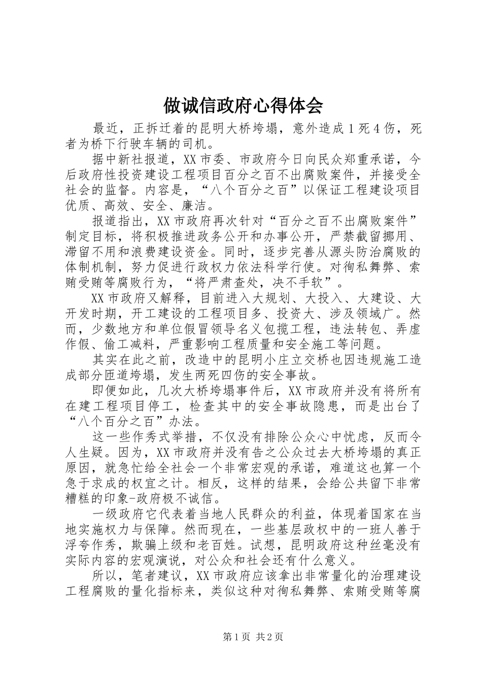做诚信政府心得体会_第1页