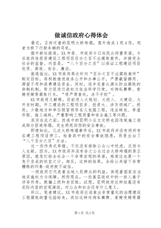 做诚信政府心得体会