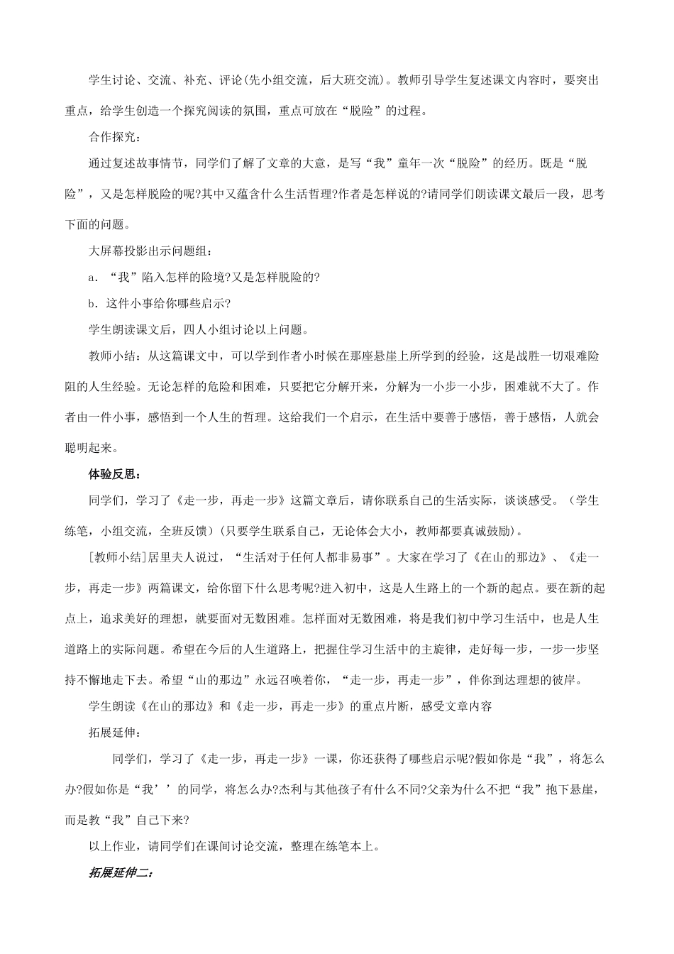 新人教版七年级语文上册2、《走一步，再走一步》教案设计_第2页