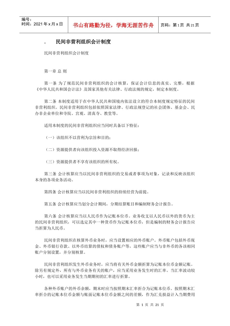 【经济金融】民间非营利组织会计制度_第1页