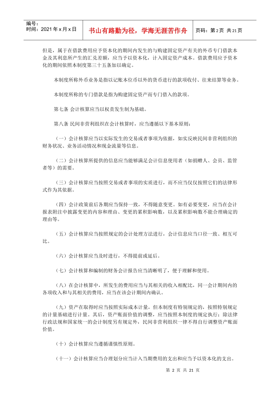 【经济金融】民间非营利组织会计制度_第2页