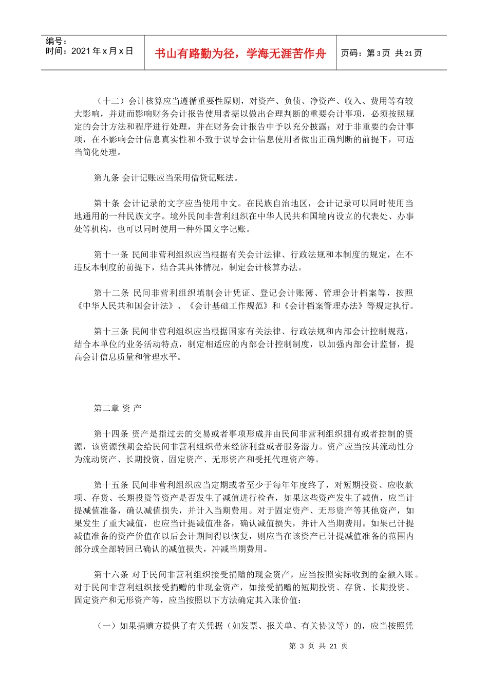 【经济金融】民间非营利组织会计制度_第3页