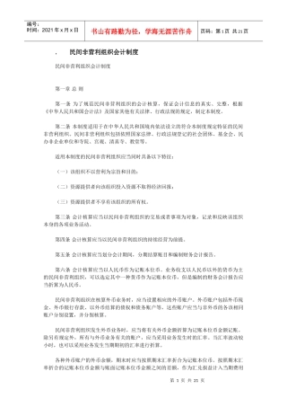 【经济金融】民间非营利组织会计制度