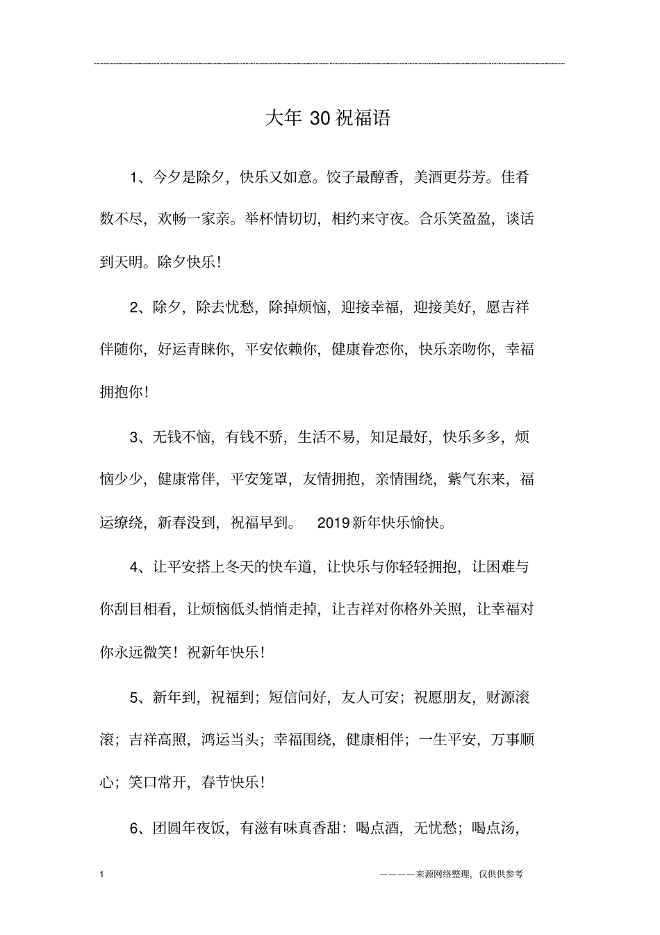 大年30祝福语_第1页