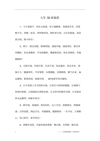 大年30祝福语