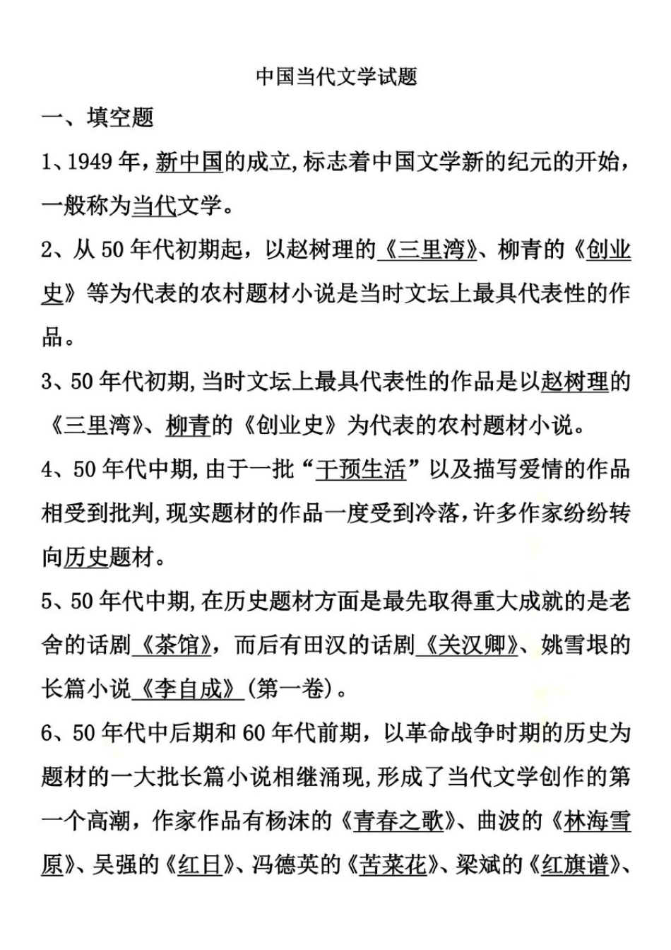 中国当代文学试题_第2页