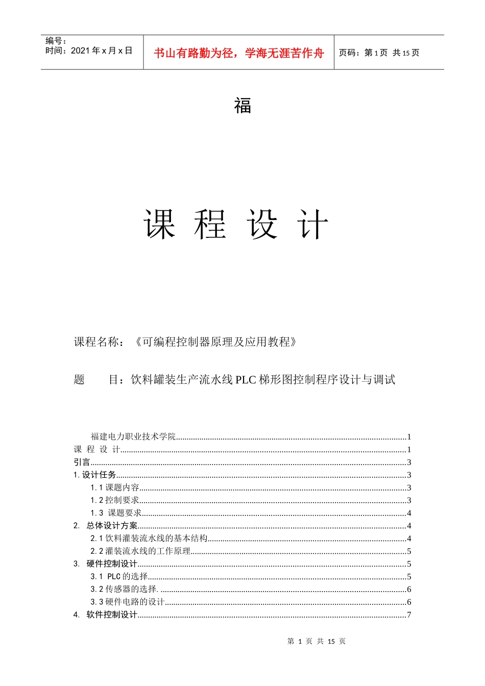 plc课程设计饮料罐装生产流水线plc梯形图控制程序设计与调试_第1页