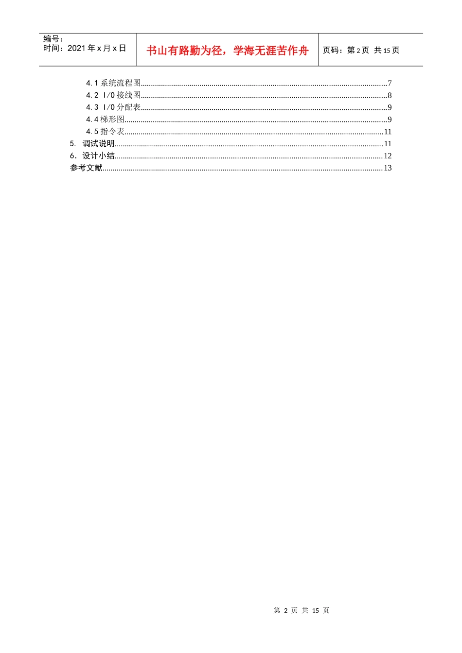 plc课程设计饮料罐装生产流水线plc梯形图控制程序设计与调试_第2页