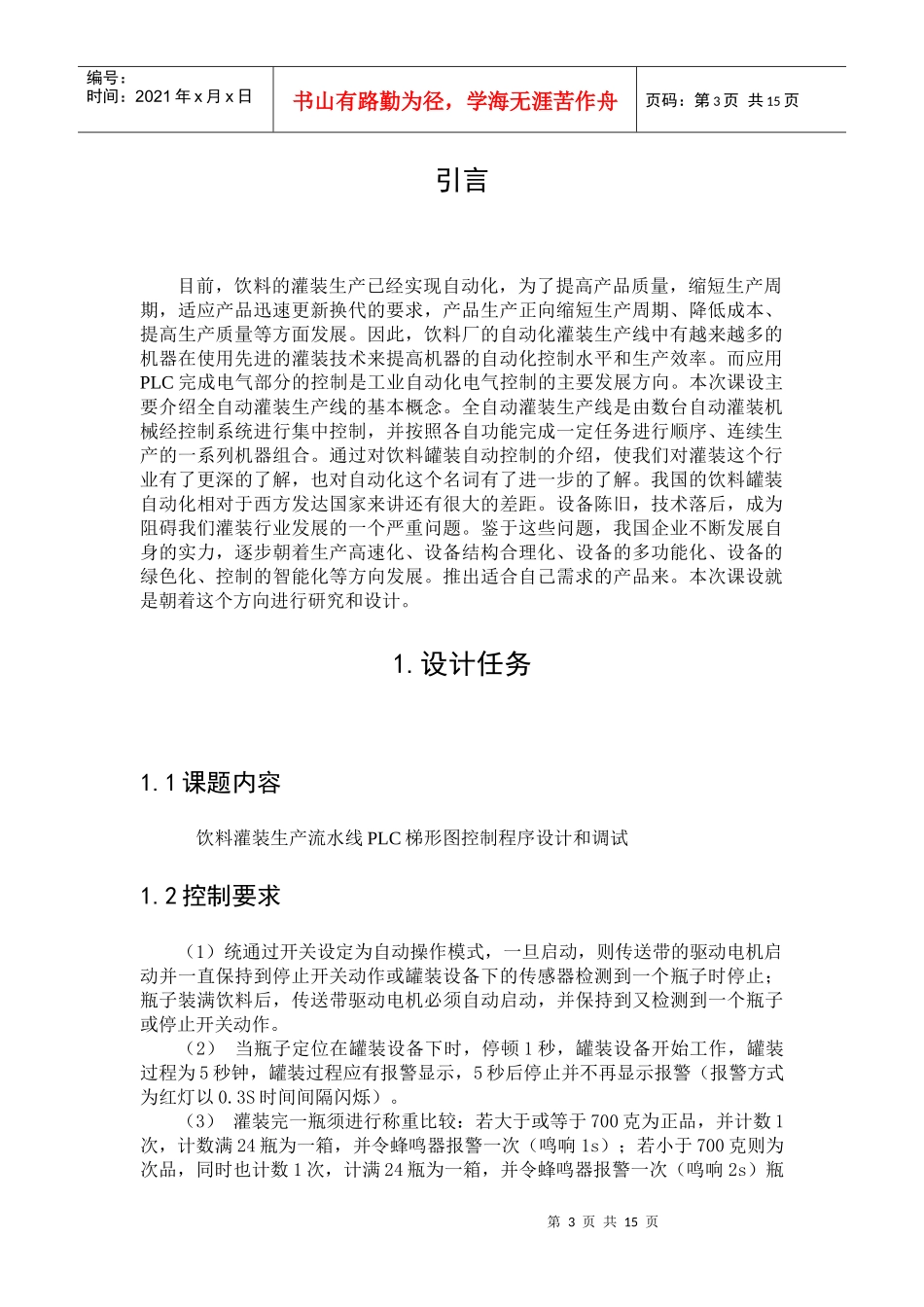 plc课程设计饮料罐装生产流水线plc梯形图控制程序设计与调试_第3页