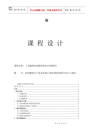 plc课程设计饮料罐装生产流水线plc梯形图控制程序设计与调试