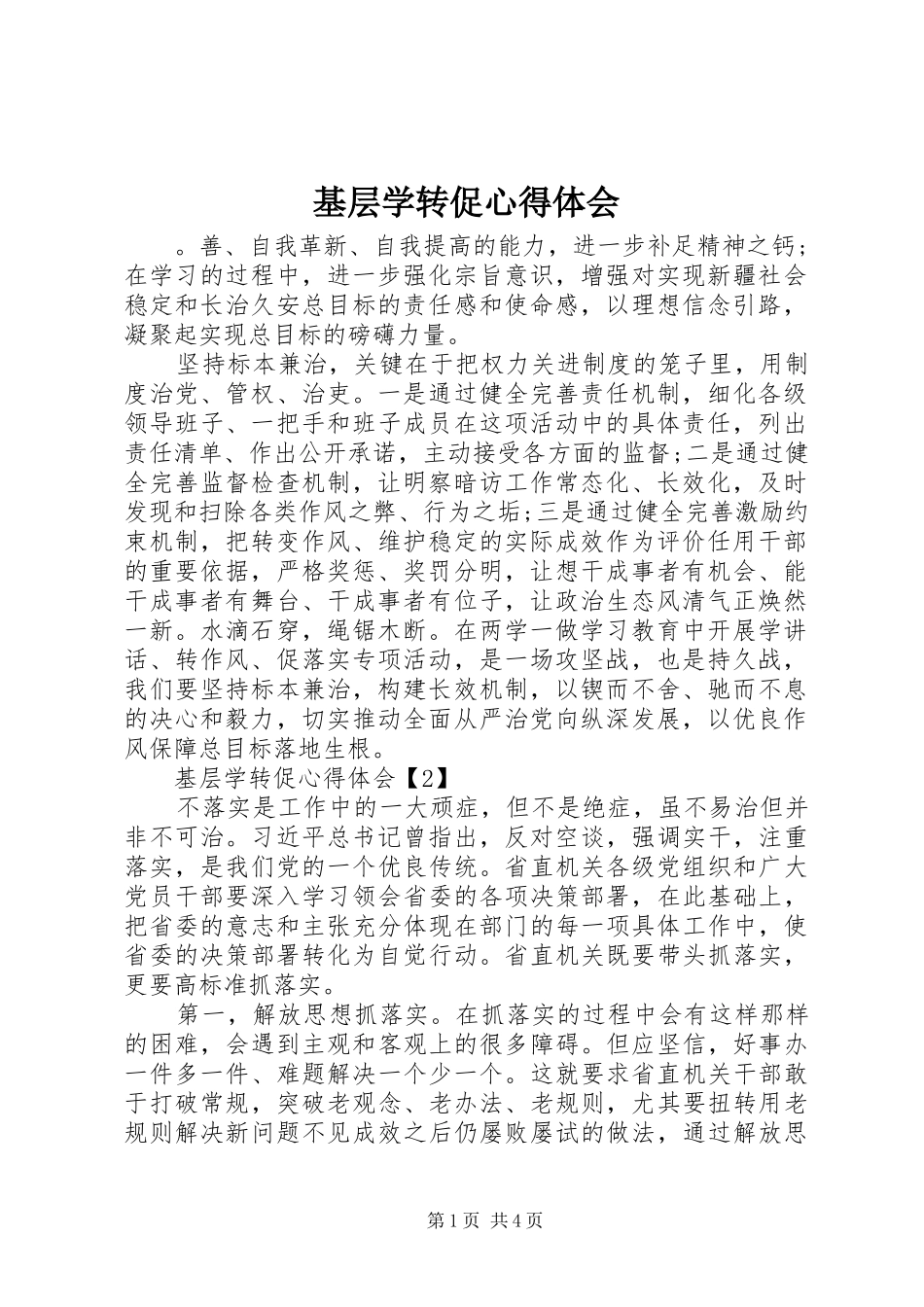 基层学转促心得体会_第1页