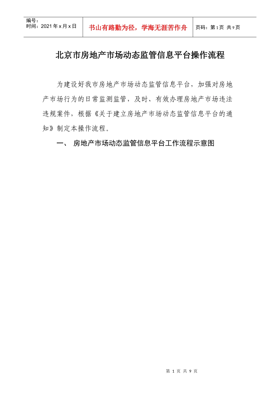 北京市房地产市场动态监管信息平台操作流程_第1页