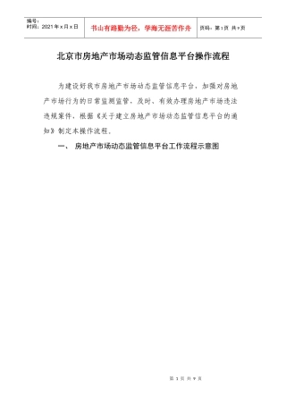 北京市房地产市场动态监管信息平台操作流程