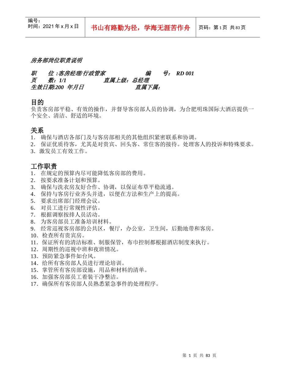 三星级酒店客房部职责及表格_第1页